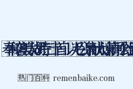 奉和袭美太湖诗二十首·以毛公泉献大谏清河公组词是什么意思的图片